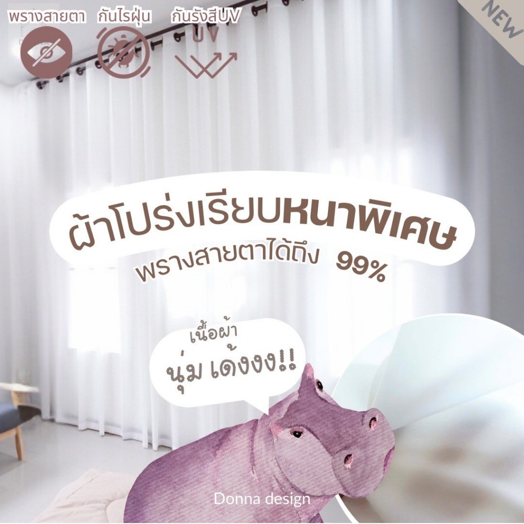 (สั่งตัด) ผ้าม่านโปร่ง หนาพิเศษ เนื้อเรียบ พรางสายตาได้99% เลือกสีตาไก่ฟรี