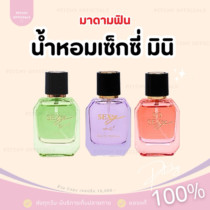 (🧸ของแท้100%+ส่งด่วน) | ใหม่ล่าสุด! น้ำหอมมาดามฟิน Mini Sexy Collection So Sexy / Sexy Me / Sexy Licious 10ml