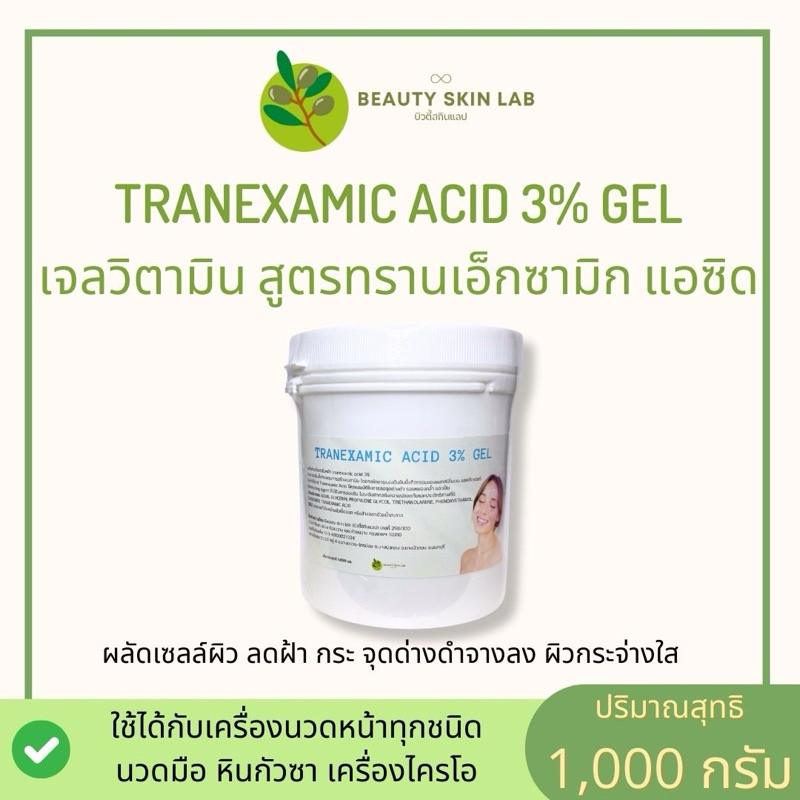 เจลทรีตเม้นท์นวดหน้า สูตรทรานเอ็กซามิกแอซิด 3% ขนาด 1,000 กรัม ใช้จริงในคลีนิกชั้นนำ ใช้ได้กับเครื่องผลักวิตามิน
