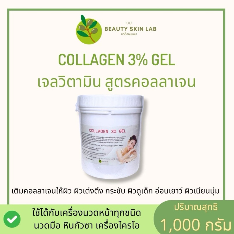 เจลทรีตเม้นท์นวดหน้า สูตรคอลลาเจน 3% ขนาด 1,000 กรัม ใช้จริงในคลีนิกชั้นนำ ใช้ได้กับเครื่องผลักวิตามิน