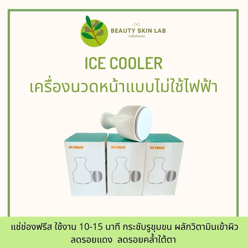 ICE COOLER เครื่องนวดหน้าเย็น ประคบเย็น ไม่ใช้ไฟฟ้า