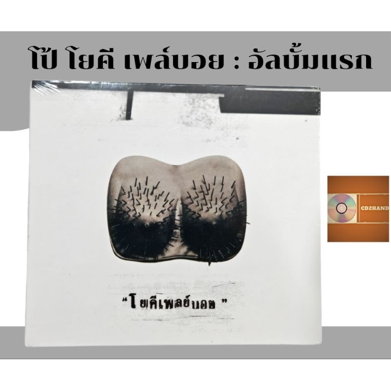 ซีดีเพลง cdอัลบั้มเต็ม โป้ โยคี เพล์บอย Yokee playboy อัลบั้มแรก​ (มือ1ซิลปิด)​ ค่าย Bakery music