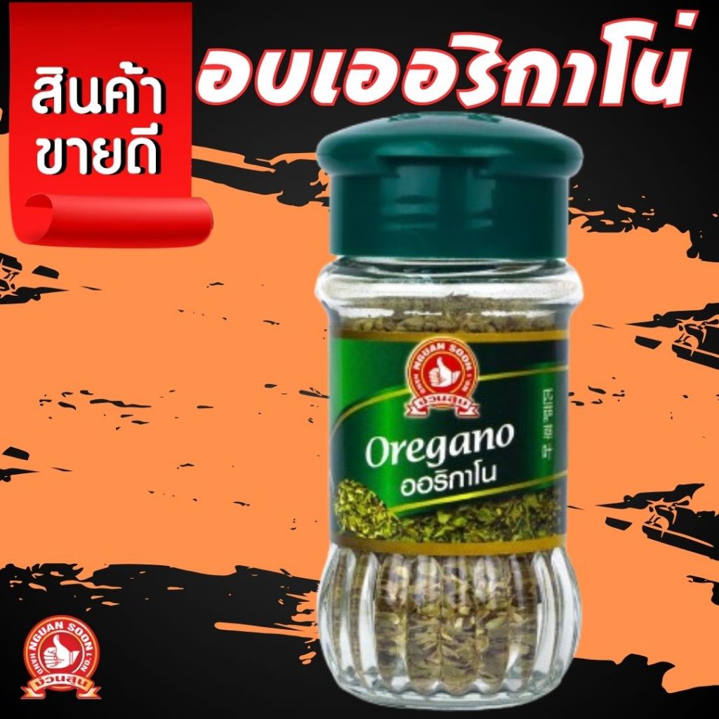 👍ง่วนสูน ออริกาโน่ 10 g Oregano ให้กลิ่นหอมเฉพาะตัวของออริกาโน  (สินค้านำเข้าจากยุโรป)