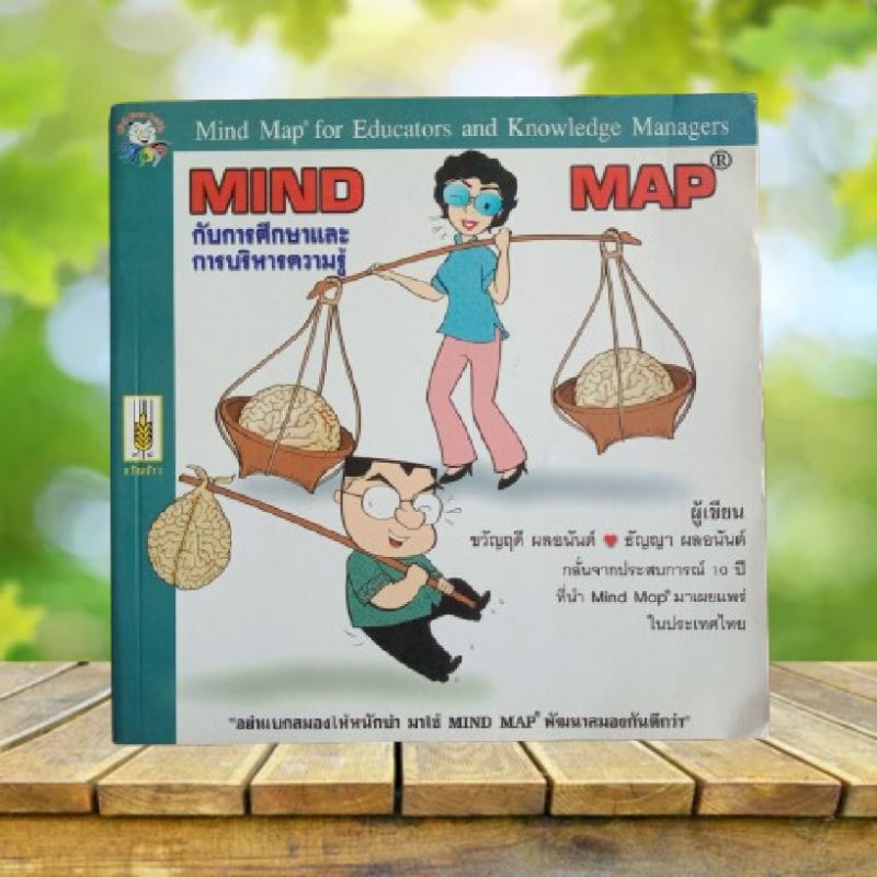 Mind Map กับการศึกษาและการบริหารความรู้ : Mind Map for Educators and Knowledge Managers
