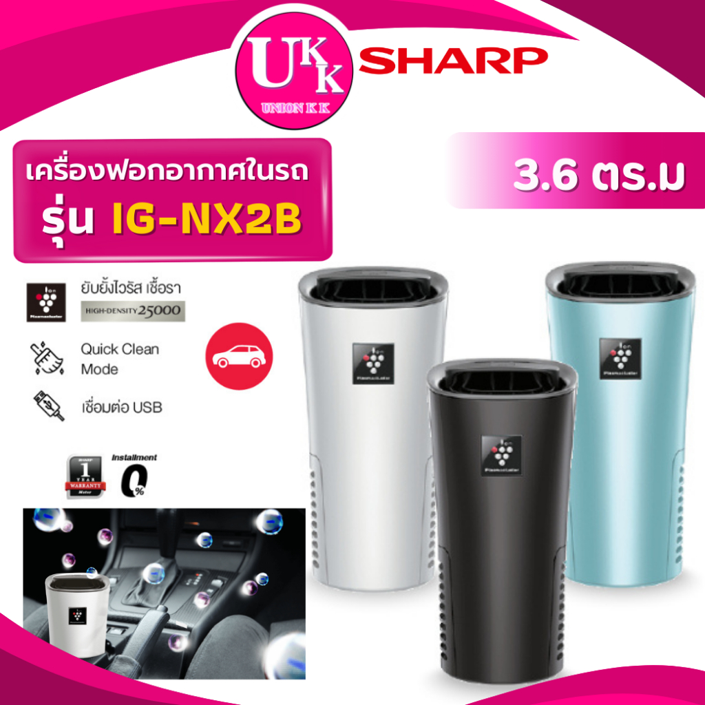 SHARP เครื่องฟอกอากาศในรถยนต์ รุ่น IG-NX2B ขนาด 3.6 ตร.ม. มี3สี เเทนรุ่น IG-GC2B ( IG-GC2B IGNX2B )