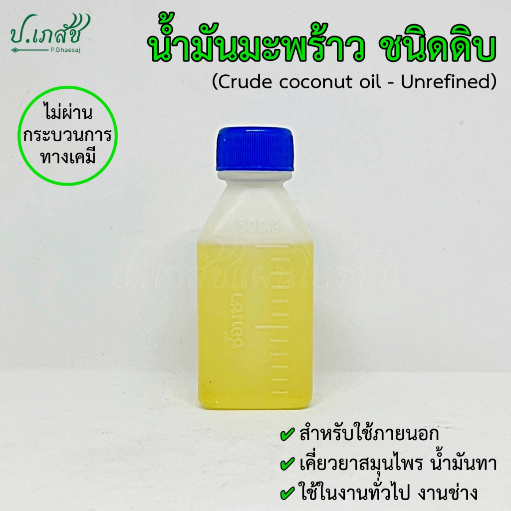 น้ำมันมะพร้าว ชนิดดิบ [60ซีซี / 120ซีซี] น้ำมันมะพร้าวธรรมดา ไม่ผ่านกระบวนการเคมี (ใช้เคี่ยวยาสมุนไพร นวด ทา)