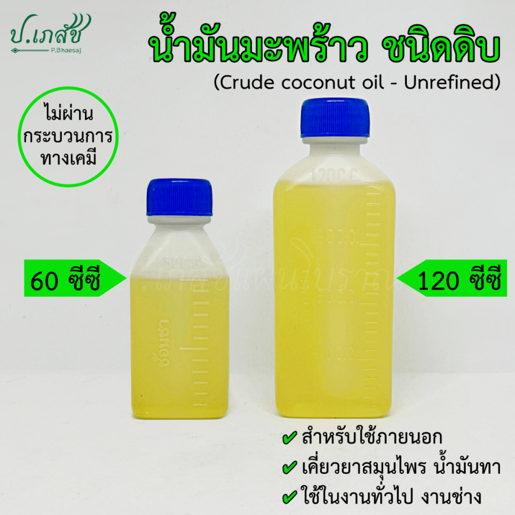 น้ำมันมะพร้าว ชนิดดิบ [60ซีซี / 120ซีซี] น้ำมันมะพร้าวธรรมดา ไม่ผ่านกระบวนการเคมี (ใช้เคี่ยวยาสมุนไพร นวด ทา)