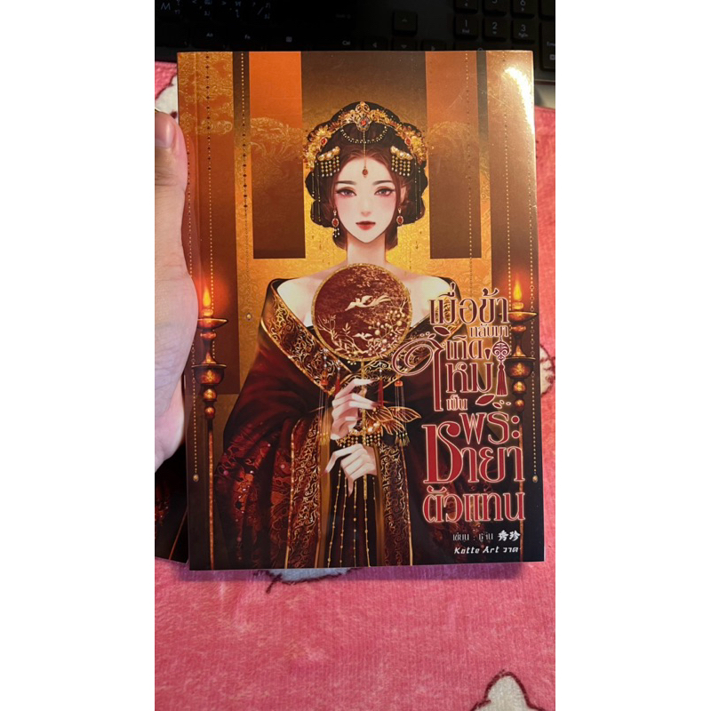 เมื่อข้ากลับมาเกิดใหม่เป็นพระชายาตัวแทน (พร้อมส่ง)