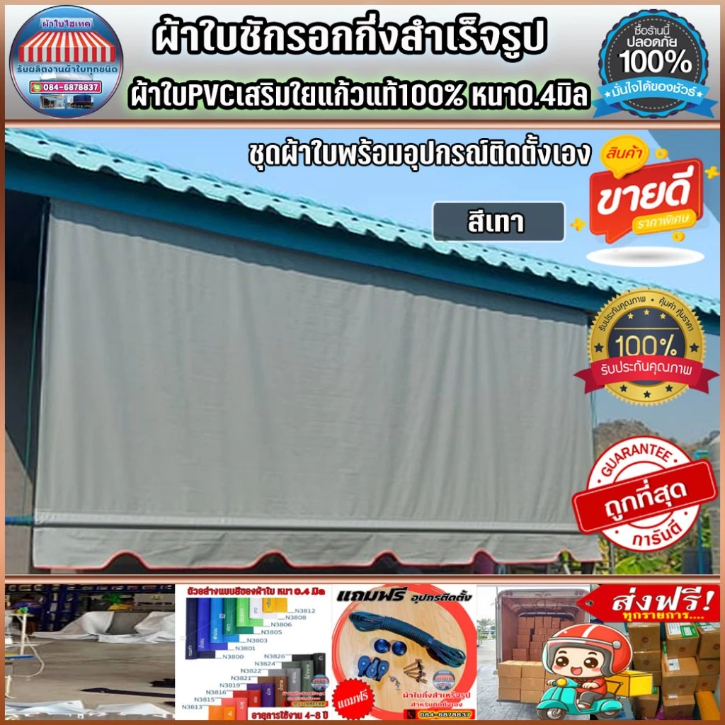 ผ้าใบกันสาดกึ่งสำเร็จรูป บังแดงบังฝน สำหรับติดตั้งเอง ส่งฟรีปลายทาง สีเทาหรือเลือกสีตามที่ต้องการได้
