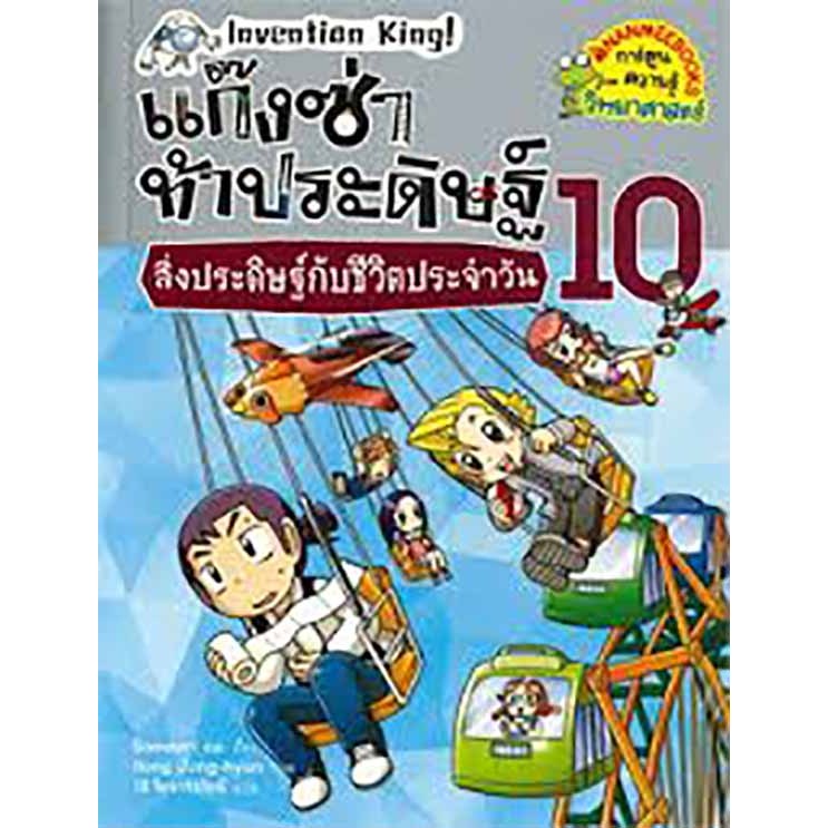 แก๊งซ่าท้าประดิษฐ์ เล่ม 10 : สิ่งประดิษฐ์กับชีวิตประจำวัน***หนังสือมือ1สภาพ 80-90%***จำหน่ายโดย ผศ. สุชาติ สุภาพ