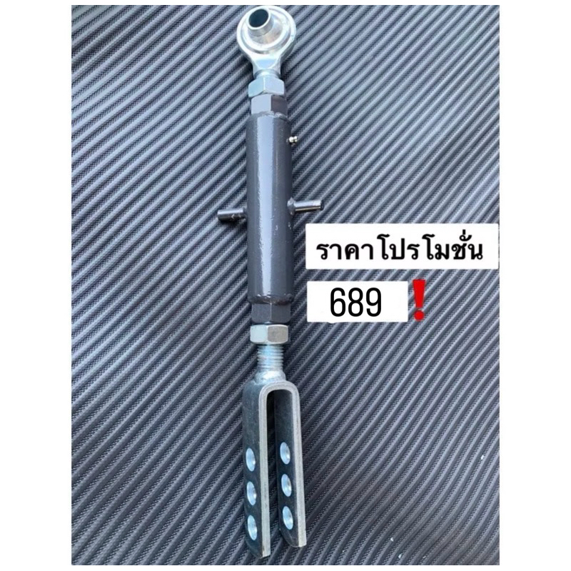 แขนตั้งรถไถ ปรับเกลียวได้ ใช้ได้กับรถไถทุกรุ่น ราคาช่วงโปร