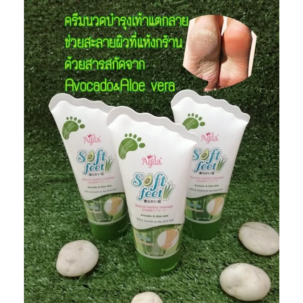 ครีมทาเท้า อากีร่า ซอฟท์ ฟีท ครีมนวดบำรุงเท้าผสมว่านหางจระเข้ Agila Soft feet