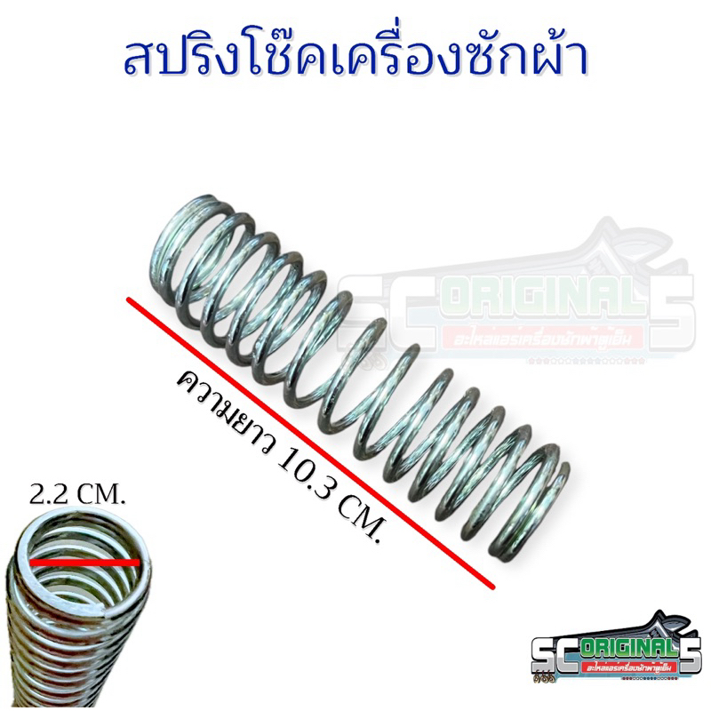 สปริงโช๊คเครื่องซักผ้า ใช้ได้ทั่วไป มี2ไซส์ให้เลือก อะไหล่เครื่องซักผ้าคุณภาพ