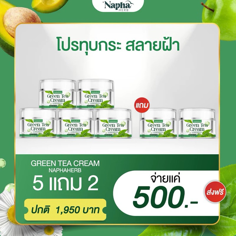 ส่งด่วน ของแท้ ครีมชาเขียว 5 แถม 2 กระปุก 500 ส่งฟรี