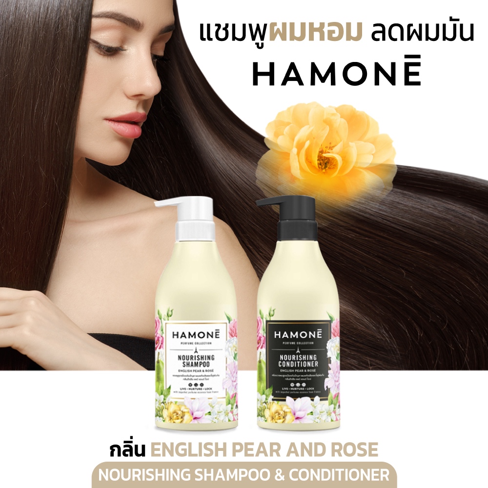 แชมพู ครีมนวด HAMONE NOURISHING SHAMPOO & CONDITIONER กลิ่น English Pear&Rose ดูแลปัญหาผมแห้งเสีย