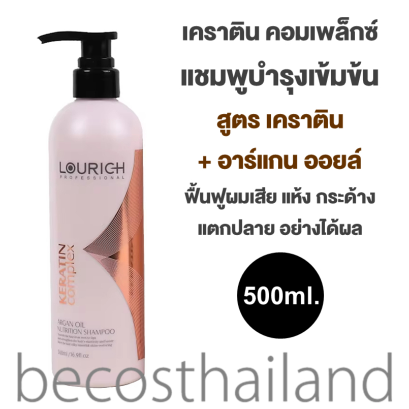 Lourich Keratin Complex Argan Oil Nutrition Shampoo 500ml. ลูริช เคราติน คอมเพล็กซ์ อาร์แกน ออยล์ แช