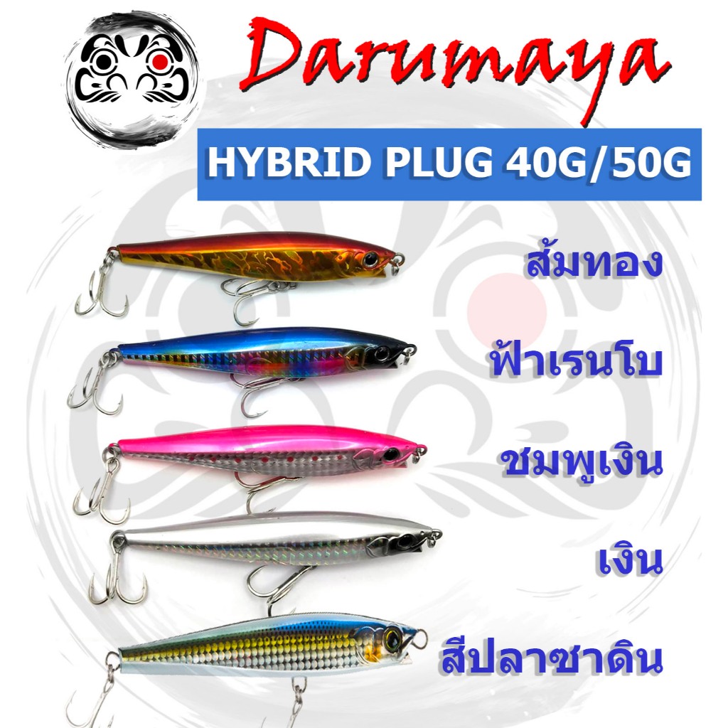 เหยื่อปลั๊ก Hybrid Plug เหยื่อปลอม ลูกผสม เพนซิล+มินนาว น้ำหนัก 40 และ 50 กรัม สำหรับงาน แคสอินทรี