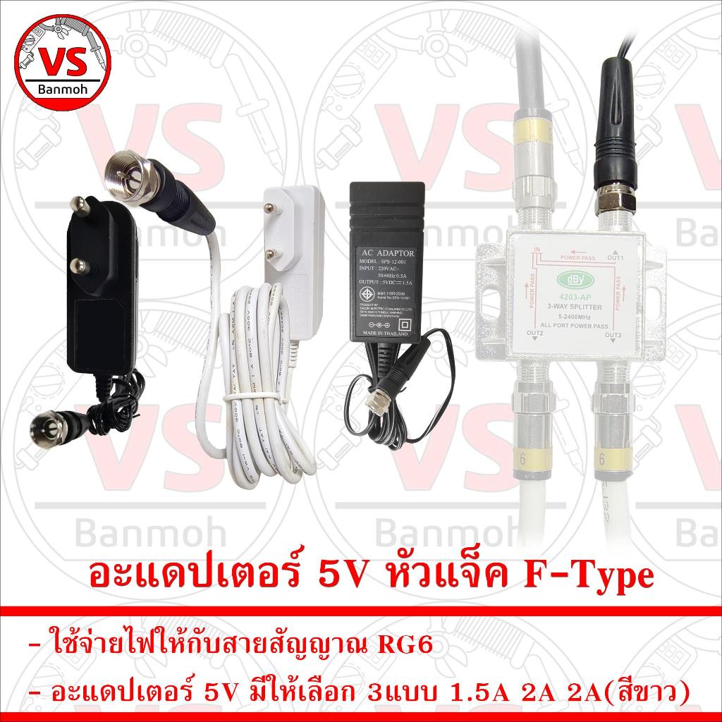 อะแดปเตอร์ 5V หัวแจ็ค F-Type ใช้จ่ายไฟให้กับสายสัญญาณ RG6 มีให้เลือก 3แบบ 1.5A 2A 2A(สีขาว)