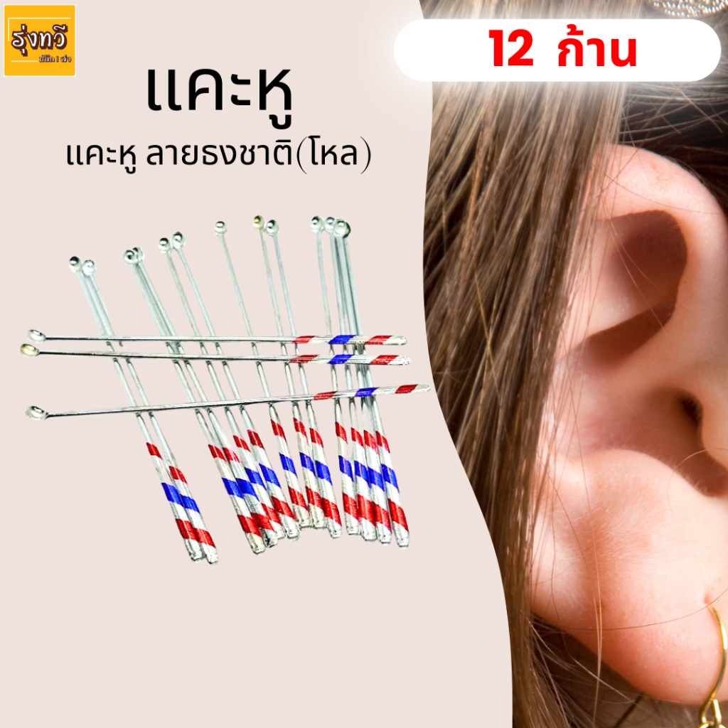 ไม้แคะหูด้ามเงิน แคะหู ลายธงชาติ(โหล) แคะหู ด้ามเงิน (12 อัน/แพ็ค)แคะหู เงินยาว(โหล)