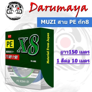 สาย PE X8 Muzi สายพีอี ถัก 8 ความยาว 150 เมตร สายพีอี ราคาประหยัด งานเหยื่อปลอม จิ๊ก แคส