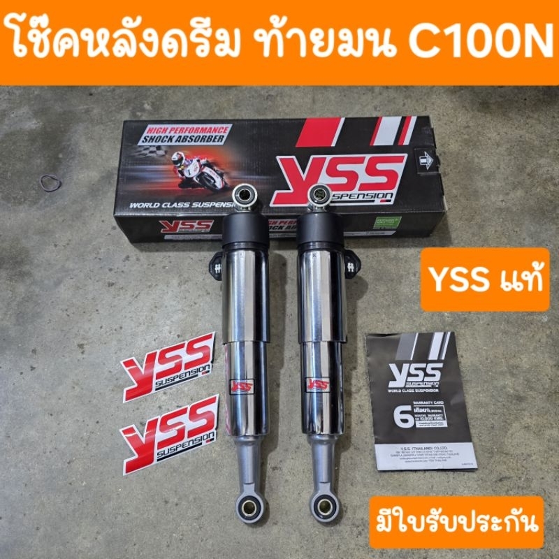 โช๊คหลังดรีมC100N ดรีมนิว ดรีมท้ายมน ยาว 330 mm YSSแท้ มีใบรับประกันสินค้า
