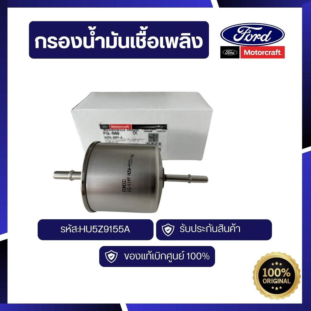 [อะไหล่แท้เบิกศูนย์100%] กรองน้ำมันเชื้อเพลิง Raptor 3.0 รหัส:HU5Z9155A