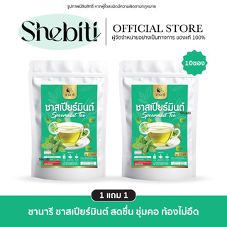 [Sale][Exp.01/11/26][1แถม1] CHANAREE TEA ชานารี ชา สเปียร์มินต์ เจ็บคอ ระงับกลิ่นปาก ชงดื่ม เพื่อสุขภาพ ผ่อนคลาย สดชื่น