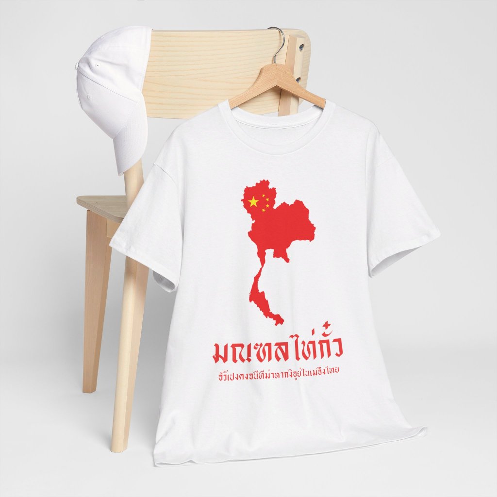 เสื้อยืด มณฑลไท่กั๋ว (Cotton 100%)