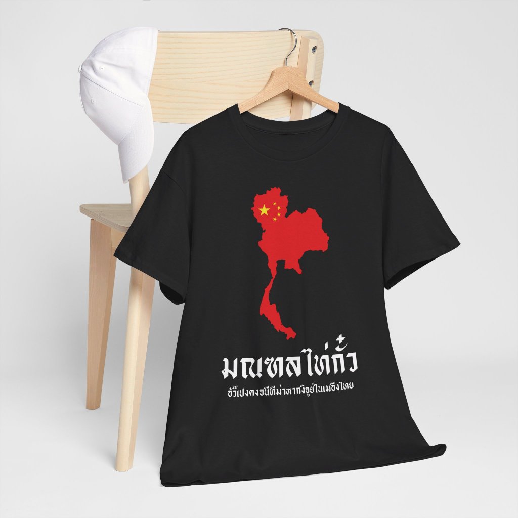 เสื้อยืด มณฑลไท่กั๋ว (Cotton 100%)