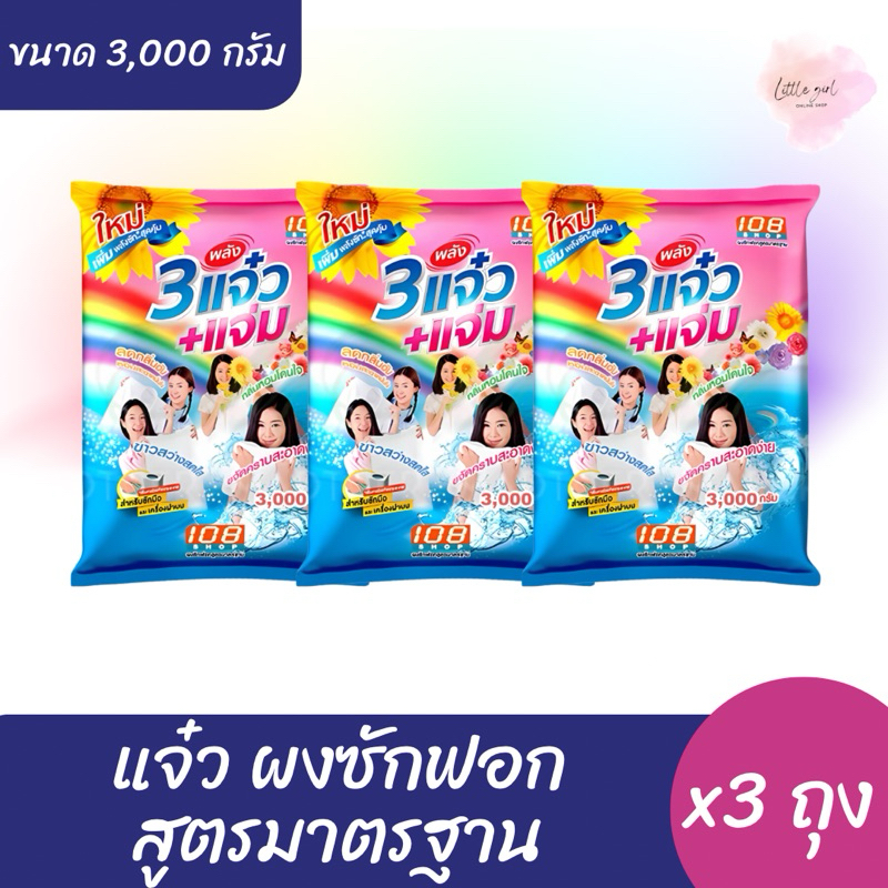 แจ๋ว ผงซักผ้า 108 SHOP ขนาด 3,000 กรัม (x3ถุง)