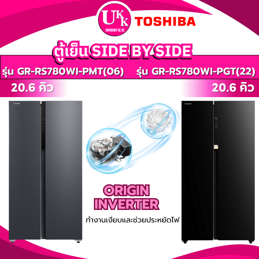 TOSHIBA ตู้เย็น SIDE BY SIDE 20.6 คิว รุ่น GR-RS780WI-PMT(06) สีเทา / รุ่น GR-RS780WI-PGT(22) สีดำ