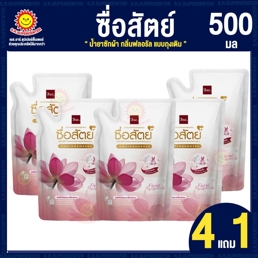[ 4 แถม 1 ] ซื่อสัตย์ น้ำยาซักผ้า กลิ่นฟลอรัล แบบถุงเติม 500 มล