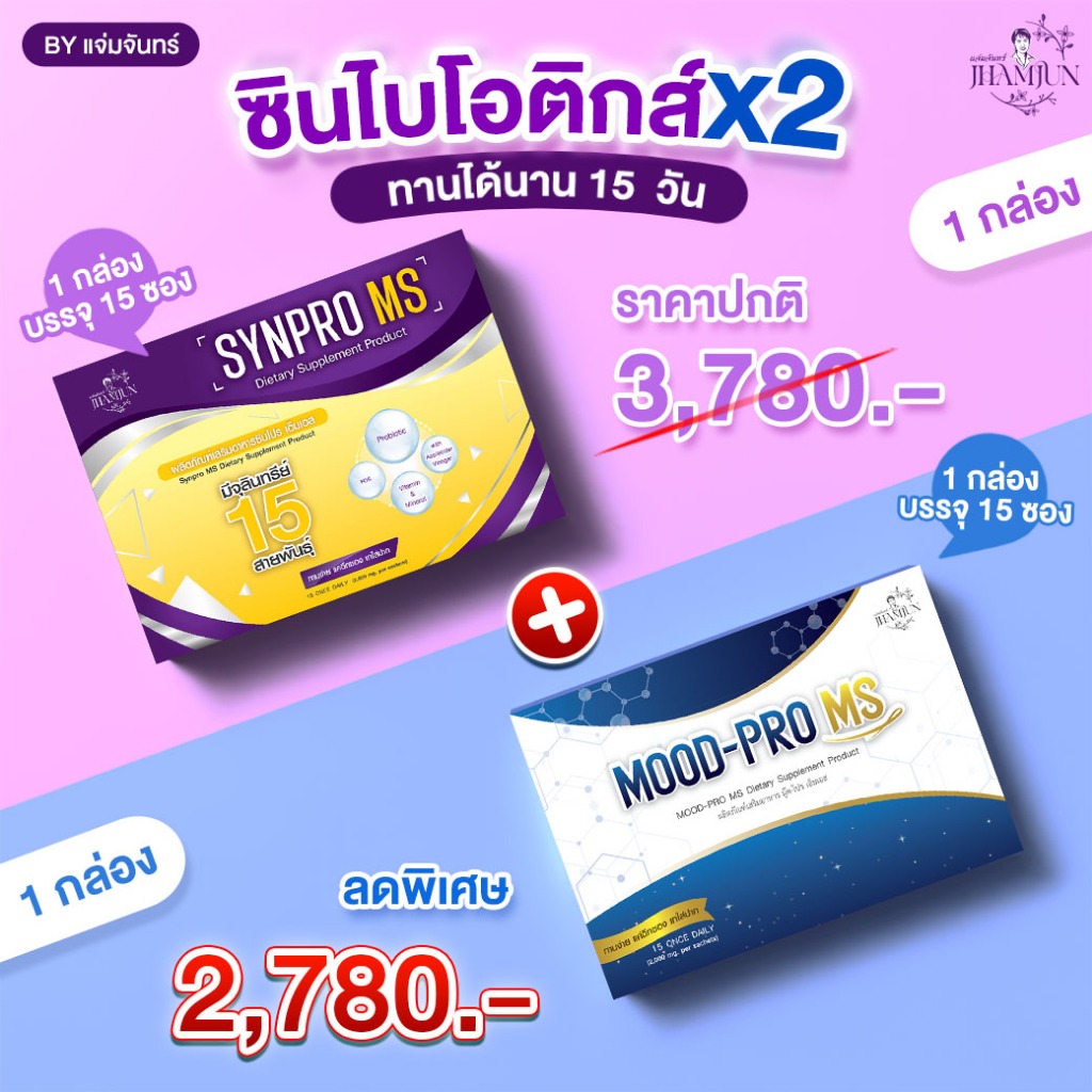 เซ็ตคู่ Synpro MS & Mood Pro MS (แจ่มจันทร์) ซินไบโอติกSynbiotic พรีไบโอติกPrebiotics โพรไบโอติกPro
