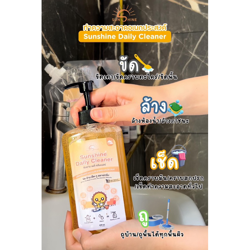 (ส่งฟรี)ซันชาย เดลี่ คลีนเนอร์ Sunshine Daily Cleaner เช็ดล้างขัดถูครบจบในขวดเดียว