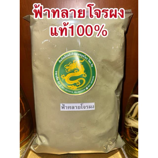 ฟ้าทลายโจร ผง ฟ้าทลายโจน สมุนไพรบดผง สินค้าใหม่ บดล้วนๆไม่ผสม