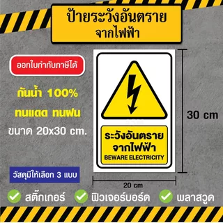 SS034 - ป้ายระวังอันตรายจากไฟฟ้า ขนาด 20 x 30 ซม - วัสดุ สติ๊กเกอร์ / ฟิวเจอร์บอร์ด / พลาสวูด