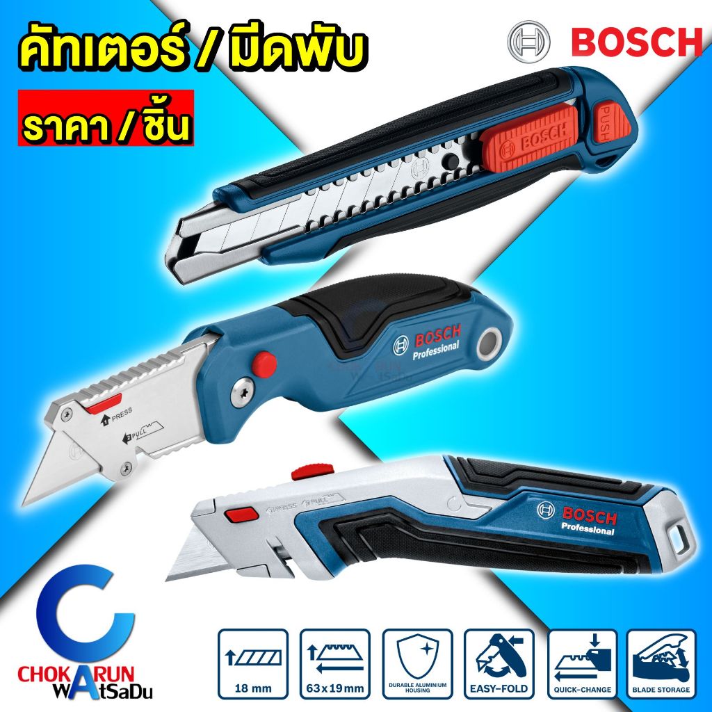 Bosch คัทเตอร์ มีดพับ คัทเตอร์อเนกประสงค์ [ ราคา ต่อ ชิ้น ] ใบมีดคัทเตอร์