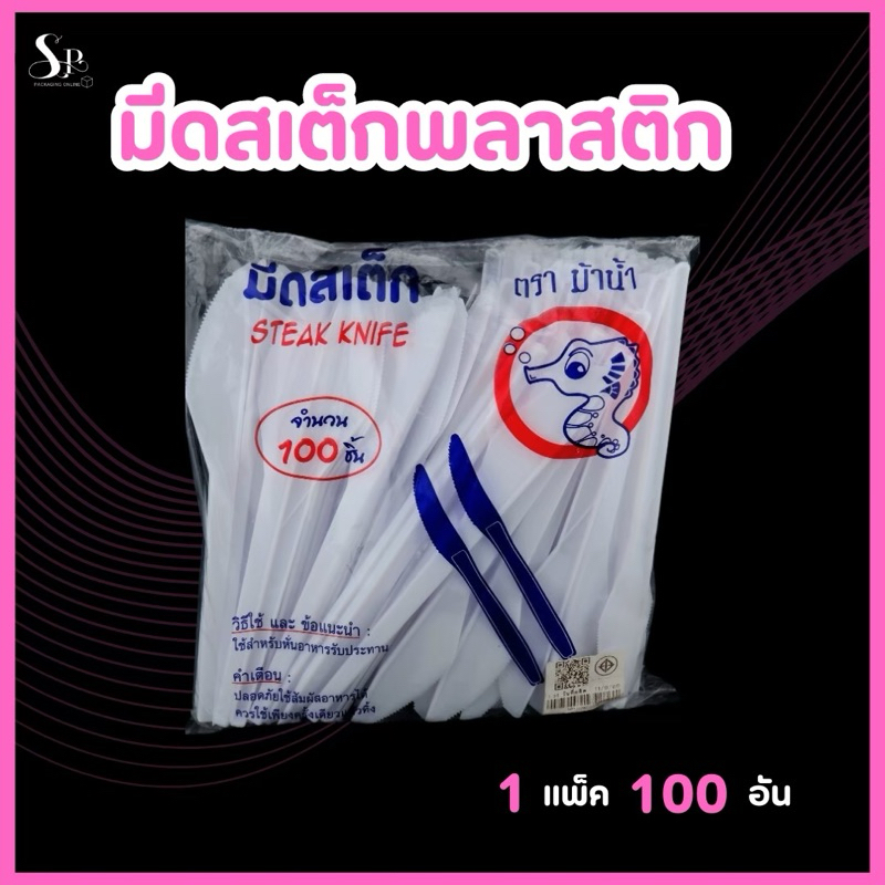 มีดสเต็กสีขาว มีดพลาสติก พลาสติก เกรด A 1แพค 100 ชิ้น