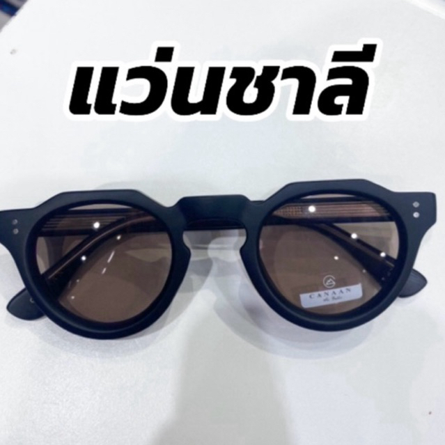 🔥พร้อมส่ง🔥แว่นชาลี  เลนส์กันแดด  เเบรนด์ canaan สั่งตรงจากโรงงาน สำหรับคนที่ใบหน้าเล็ก-หน้ากลาง/ (มีปลายทาง)