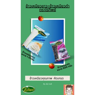 ข้าวเหนียว ข้าวเหนียวขาว ข้าวเหนียวดำ ข้าวเหนียวมูล ไร่ทิพย์…
