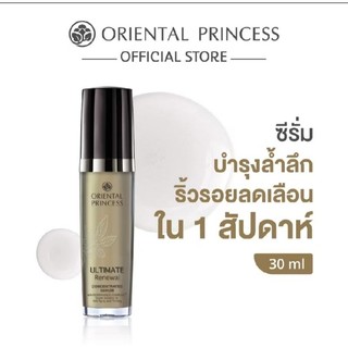ของแท้ แบบซอง5ml. เซรั่มลดริ้วรอยเข้มข้Oriental Princess Ultimate Renewal Concentrated Serum