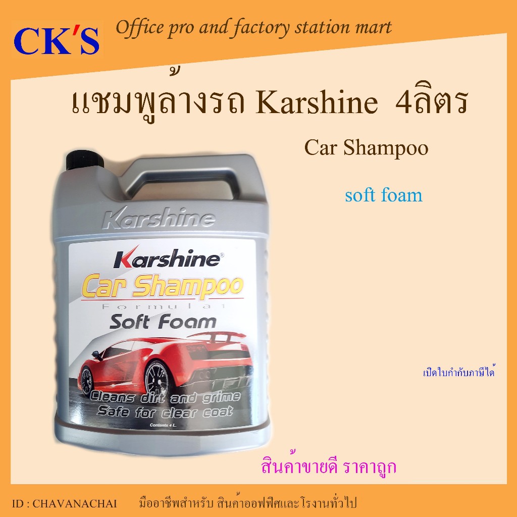 Karshine แชมพูล้างรถ 4 ลิตร (1 แกลอน) | น้ำยาล้างรถ โฟมล้างรถ โฟมหนานุ่ม | Car Shampoo | ออกบิล VAT ได้