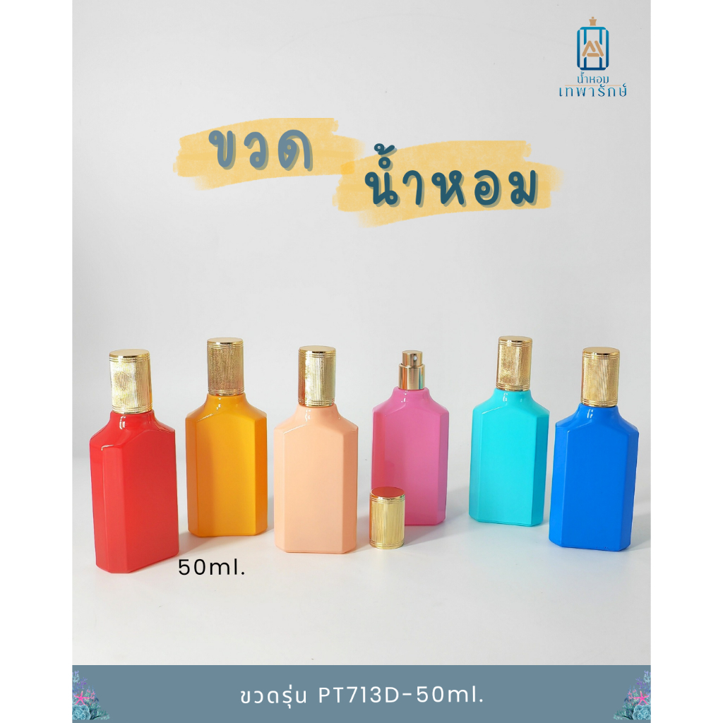 ขวดน้ำหอม รุ่นฟอร่า PT713D ขนาด50ml