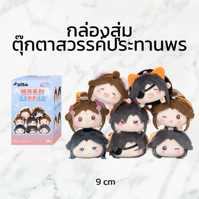 (PRE-ORDER ของแท้ 💯) กล่องสุ่ม พวงกุญแจตุ๊กตาสวรรค์ประทานพร minidoll
