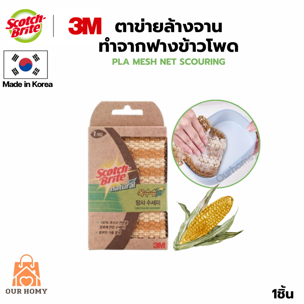 3m ตาข่ายขัดข้าวโพดธรรมชาติ เป็นมิตรกับสิ่งแวดล้อม อ่อนโยนต่อสิ่งแวดล้อม สําหรับทําความสะอาดจาน