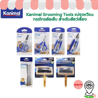 Kanimal Grooming Tools แปรงหวีขน กรรไกรตัดเล็บ สำหรับสัตว์เล…