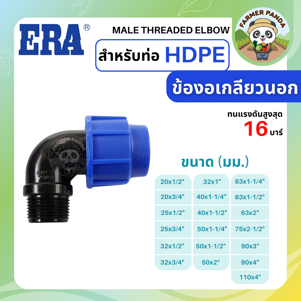 ERA ข้อต่อ ข้องอเกลียวนอก PE สำหรับท่อ HDPE ขนาด 63mm-110mm