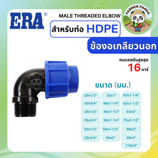 ERA ข้อต่อ ข้องอเกลียวนอก PE สำหรับท่อ HDPE ขนาด 63mm-110mm