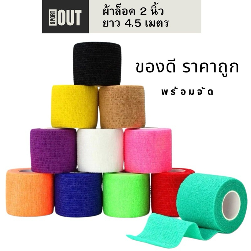เทปล็อคพยุงกล้ามเนื้อป้องกันการบาดเจ็บเล่นกีฬา พร้อมส่งในไทยราคาถูก