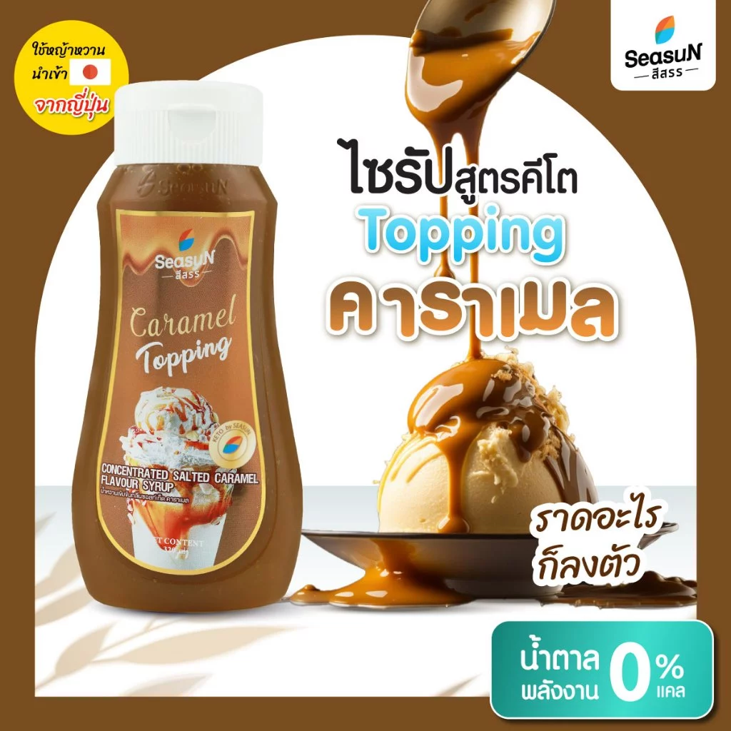 ไซรัปหญ้าหวาน สูตร KETO ท้อปปิ้งซอล์ทเทดคาราเมล ตราสีสรร ขนาด 320 ml.